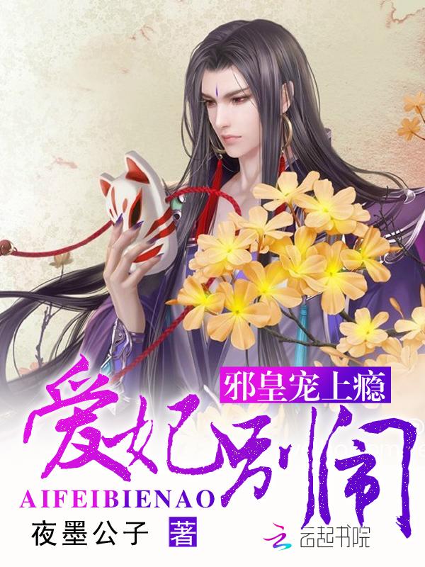 邪皇宠上瘾:爱妃,别闹