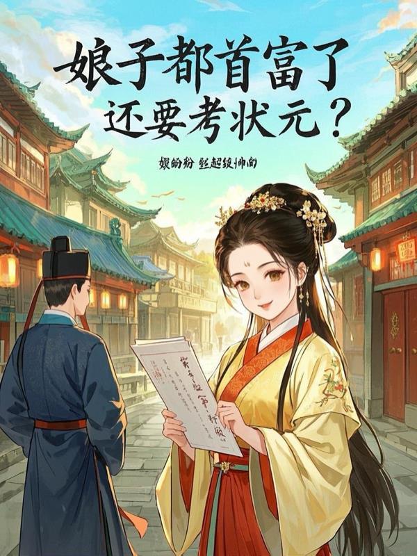 娘子都首富了,还要考状元?