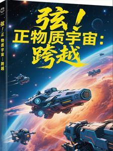 弦!正物质宇宙:跨越