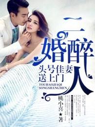 二婚醉人,头号佳妻送上门