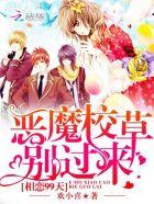 相恋99天:恶魔校草别过来