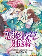 追爱99次:恶魔校草别这样